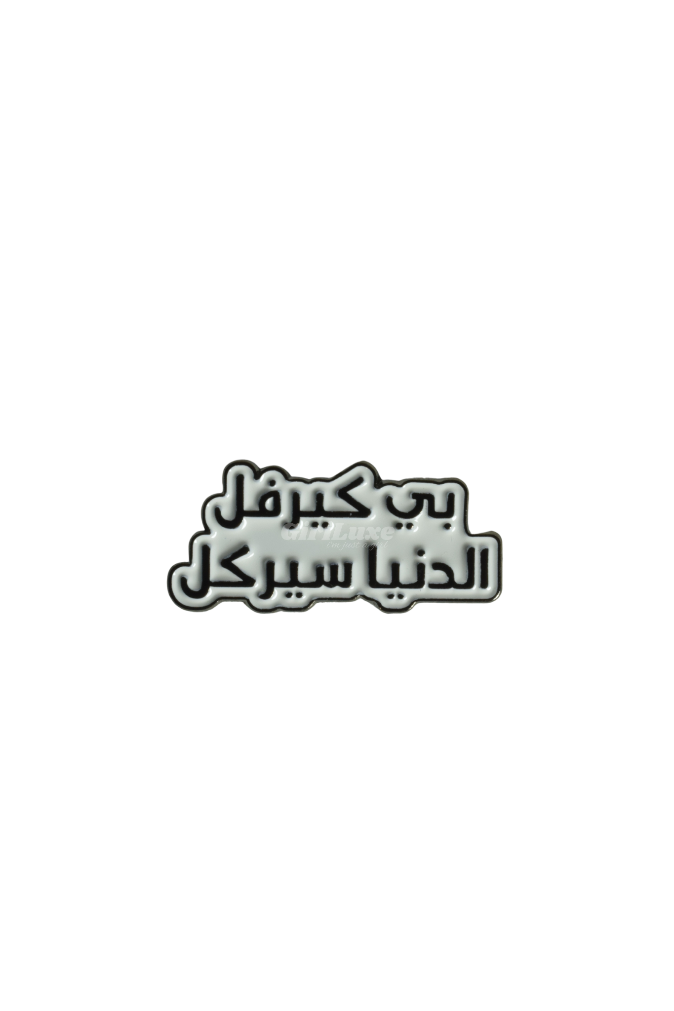 Be careful the world is a circle